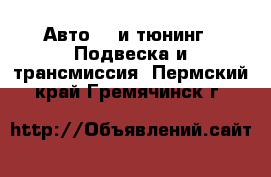 Авто GT и тюнинг - Подвеска и трансмиссия. Пермский край,Гремячинск г.